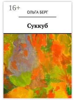 Суккуб