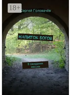 Напиток богов