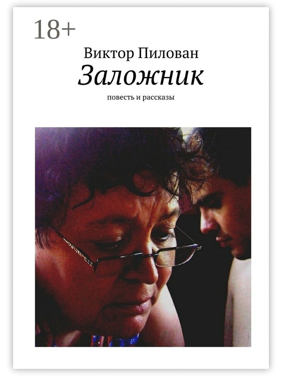 Книга заложница читать полностью. Книга заложник. Три заложника книга. Спасти заложника книга. Заложник эмоций книга.