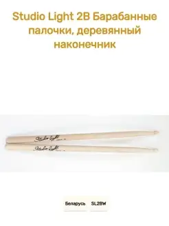 Studio Light 2В Барабанные палочки, деревянный наконечник