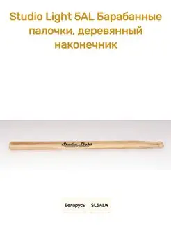 Studio Light 5AL Барабанные палочки, деревянный наконечник