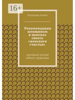 Рекомендации женщинам в поисках своего "женского счастья"