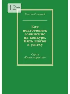 Как подготовить сочинение на конкурс Пять шагов к успеху