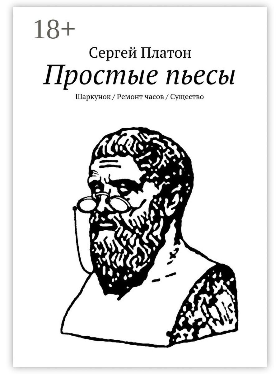 Простые произведения. Простое произведение. Платон. Платон читать. Книга немой учитель Платон.