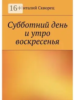 Суббота и утро воскресенья