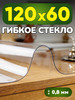 На стол гибкое жидкое стекло 120*60 бренд Toka продавец Продавец № 128953