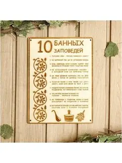 Табличка для бани 18.5×24 см "10 банных заповедей"