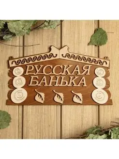 Табличка для бани 24.5×14 см "Русская банька"