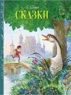 Сказки. В. Гауф. Внеклассное чтение