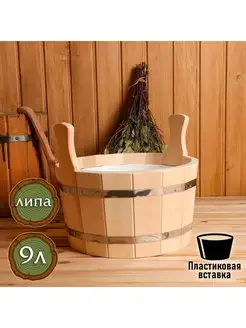 Шайка для бани из липы 9 л, пластиковая вставка