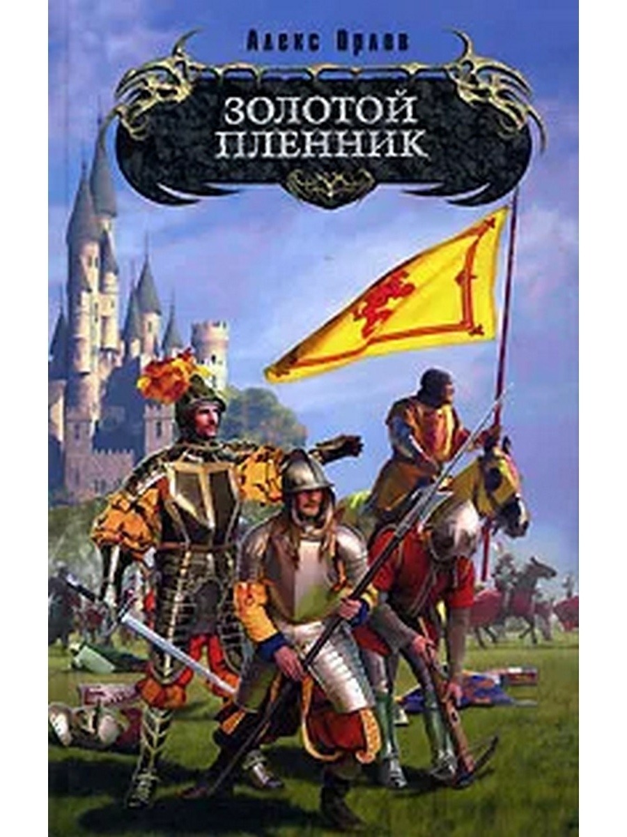 Сокровища наместника аудиокнига слушать. Алекс Орлов золотой пленник. Алекс Орлов золотой воин. Алекс Орлов золотой пленник. Золотой воин.fb2. Золотой пленник аудиокнига.