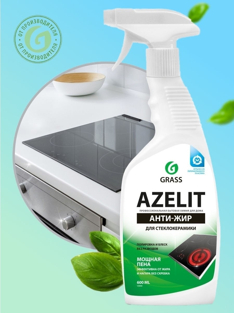 Азелит чистящее средство. Grass спрей для кухни Azelit анти-жир, 600 мл. Grass Azelit Spray для стеклокерамики 600мл. Grass Антижир Азелит Azelit Spray для стеклокерамики флакон 600мл. Спрей для стеклокерамики grass Azelit, 600 мл, арт.43226.