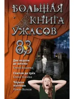 Большая книга ужасов 83