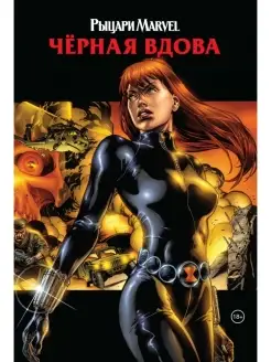 Рыцари Marvel. Черная вдова. Обложка с Наташей Романовой