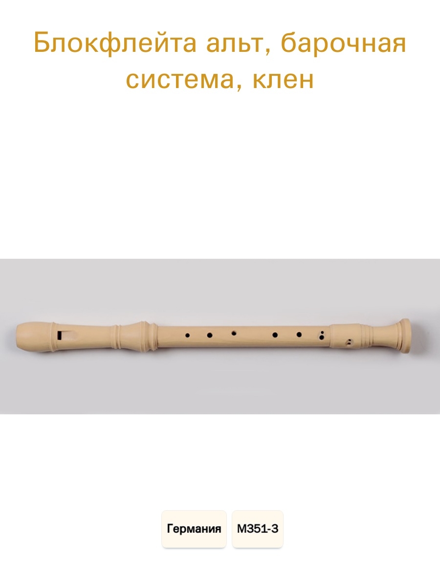 Блок флейта сопрано немецкая система. Meinel m330-3 блокфлейта Альт. Блокфлейта Meinel m211-1. Meinel m351-3 блокфлейта Альт. Meinel m320-3 блокфлейта Альт.