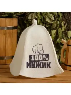 Шапка для бани "100% МУЖИК" с принтом, белая