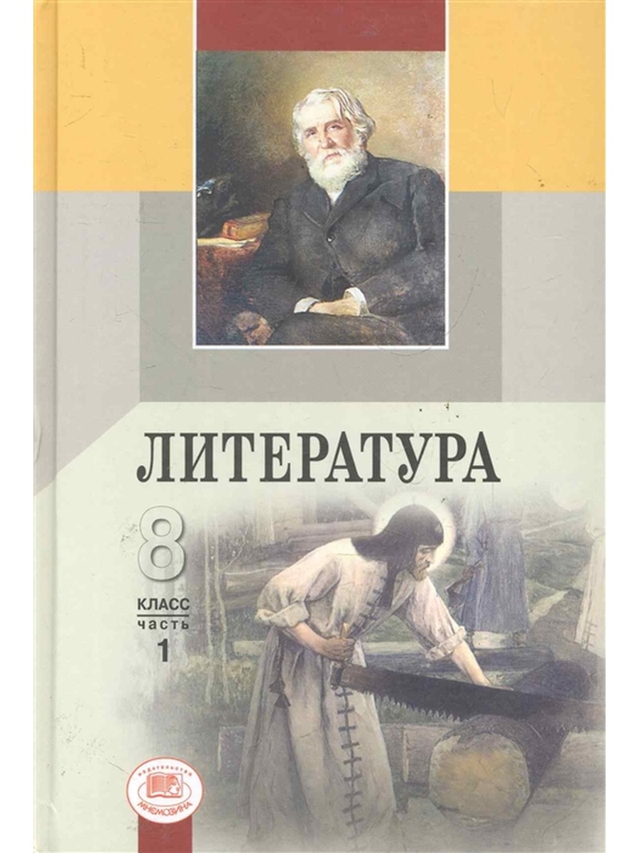 Описание учебника литературы. Литература 8 класс Беленький. Учебник по литературе 8 класс ФГОС. Учебник литературы Беленький. Литература 8 класс Беленький 1 часть.