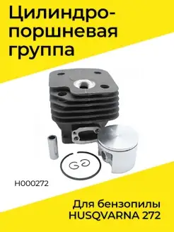 Цилиндро-поршневая группа для бензопилы HUSQVARNA 272