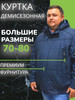 Куртка демисезонная большие размеры супер великан бренд Bosman Big продавец Продавец № 123143