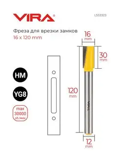 Фреза для врезки замков 16х120мм