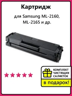 Картридж к Samsung ML-2160 ML-2165 ML-2162