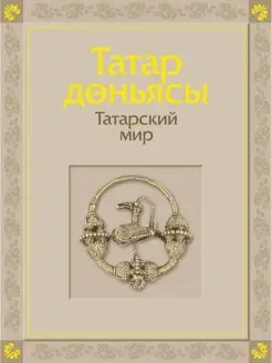 Татарский мир (Альбом)