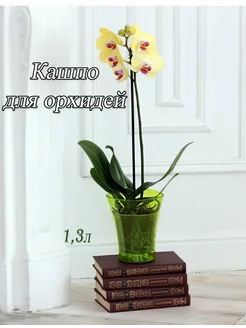 Горшок для цветов 1,3л кашпо для орхидеи