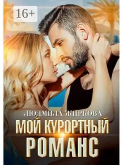 Мой курортный романс