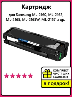 Картридж к Samsung ML-2160, ML-2162, ML-2165, ML-2165W