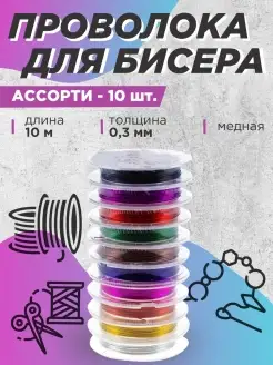 Проволока для бисера 0,3 мм 10 метров, 10 шт