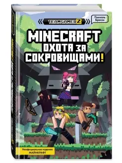 MINECRAFT. Охота за сокровищами