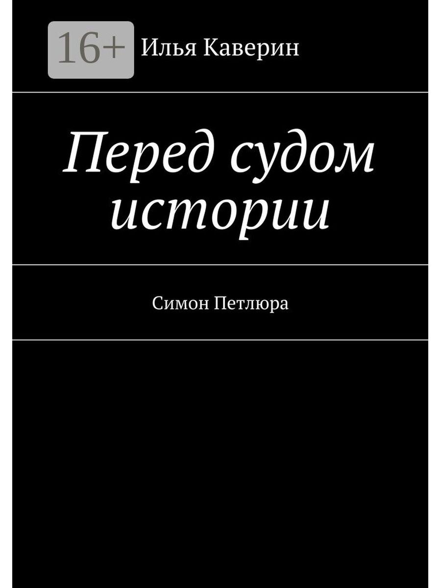 Перед судом истории