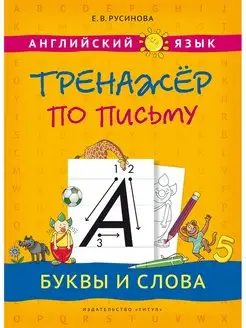 Тренажер по письму. Английский язык