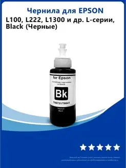 Чернила к Epson L100, L222, L1300, L110, L120, L132, L200