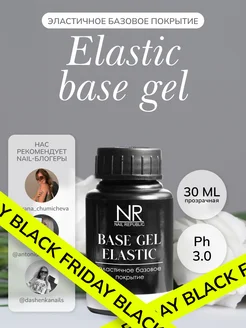 база для ногтей прозрачная BASE GEL ELASTIC 30 мл