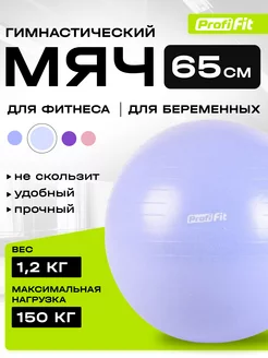 Фитбол (мяч гимнастический), 65 см