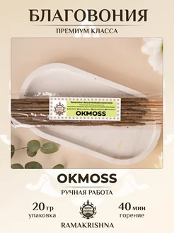 Аромапалочки для дома Благовония Ramakrishna OKMOSS