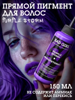 Bad Girl Пигмент прямого действия фиолетовый Purple Storm