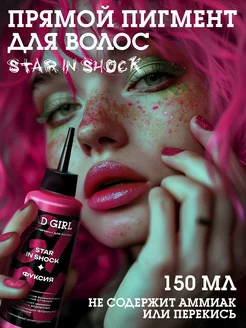 Bad Girl Пигмент прямого действия фуксия Star in shock