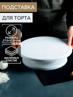 Тортовница вращающаяся для торта 27,5х7