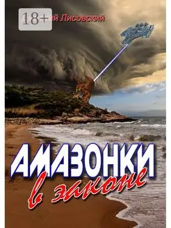 Амазонки в законе