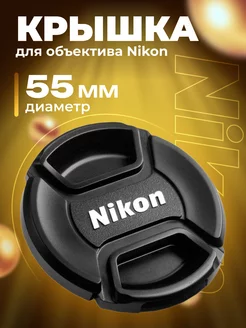 Крышка для объектива Nikon 55 мм