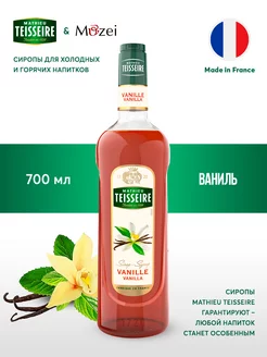 Сироп для кофе и коктейлей Ваниль 0,7л