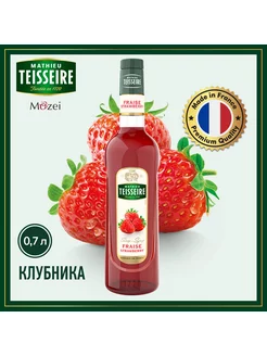 Сироп для кофе и коктейлей Клубника 0,7 л