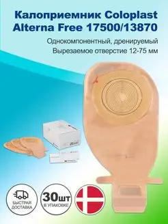 Калоприемник Alterna Free 17500 13870,30шт