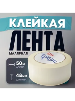 Лента малярная, 120мкм, 48 мм x50 м