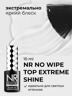 Закрепитель для гель лака TOP NO WIPE Extreme Shine 10 мл