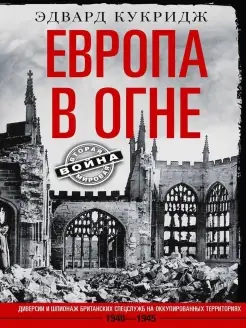 Европа в огне. рованных территориях. 1940-1945