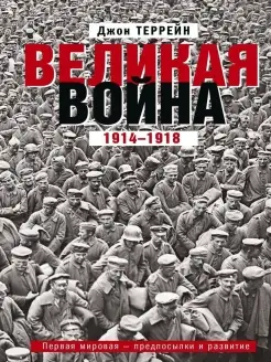 Великая война. 1914-1918