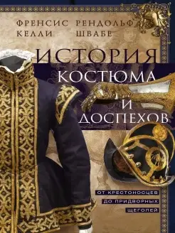 История костюма и доспехов